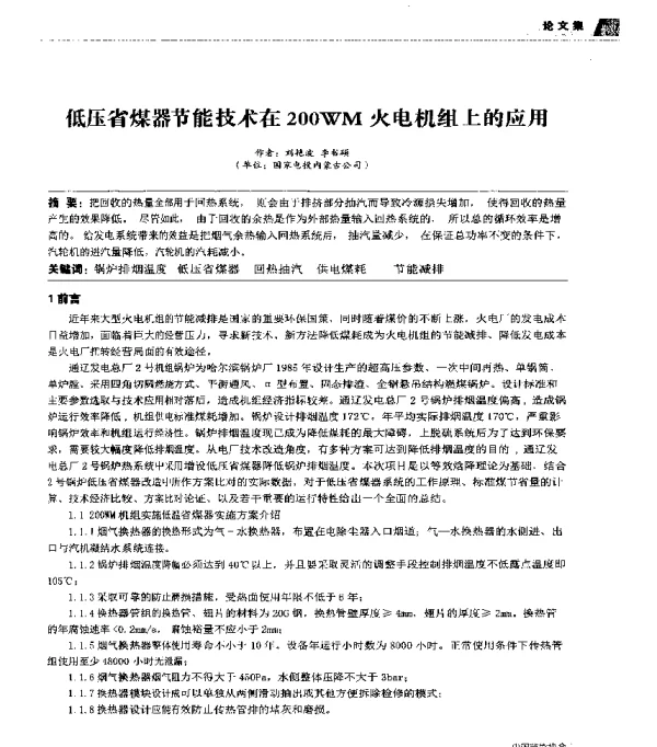 低压省煤器节能技术在200WM火电机组上的应用