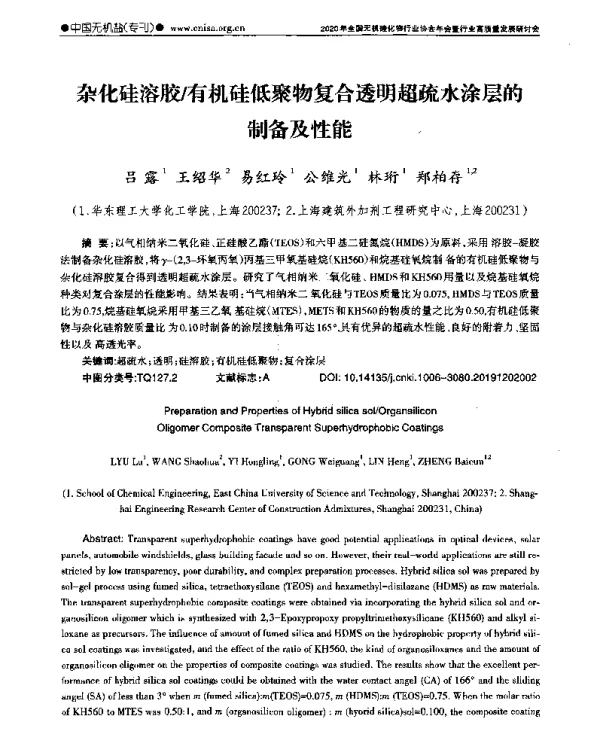 杂化硅溶胶有机硅低聚物复合透明超疏水涂层的制备及性能
