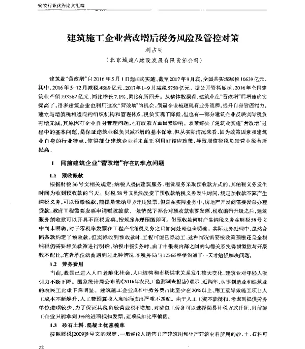 建筑施工企业营改增后税务风险及管控对策