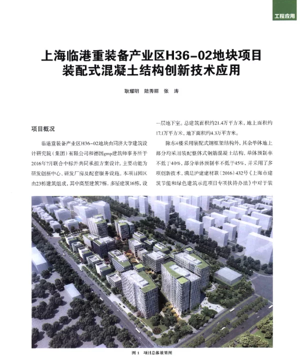 上海临港重装备产业区H36-02地块项目装配式混凝土结构创新技术应用