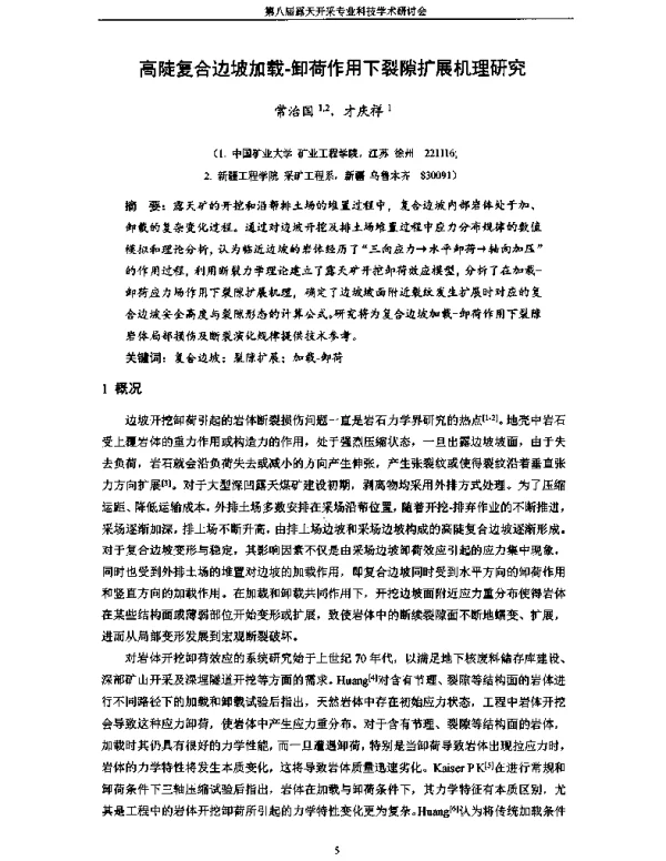 高陡复合边坡加载-卸荷作用下裂隙扩展机理研究