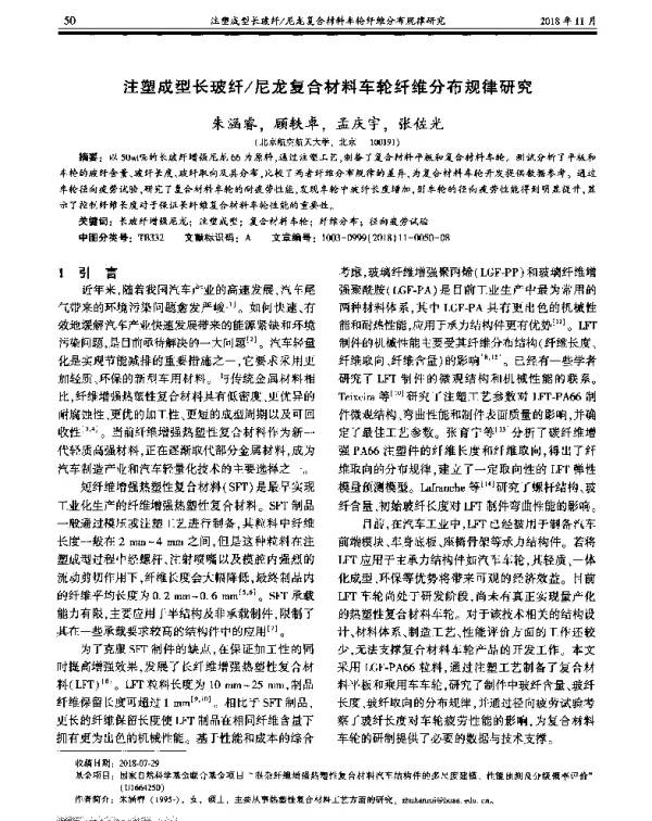 注塑成型长玻纤尼龙复合材料车轮纤维分布规律研究