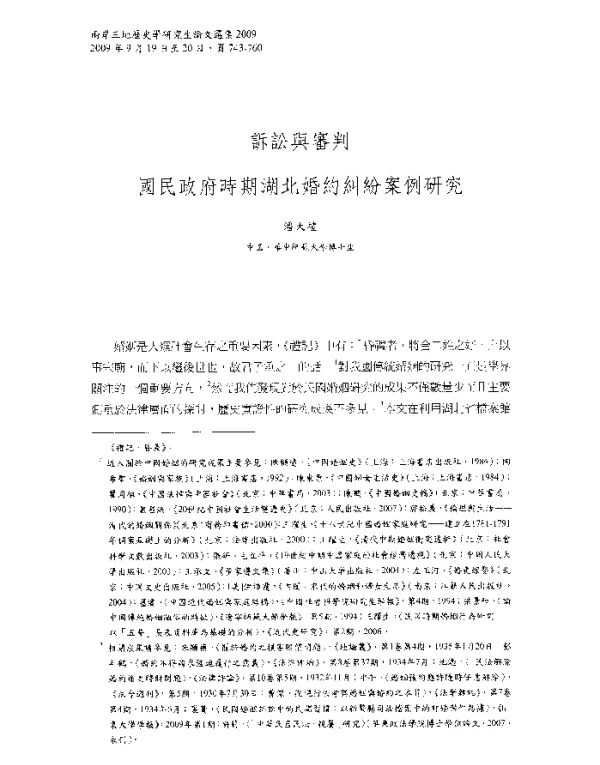 訴訟與審判國民政府時期湖北婚約糾紛案例研究
