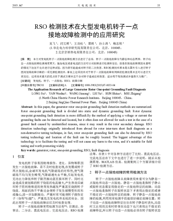 RSO检测技术在大型发电机转子一点接地故障检测中的应用研究