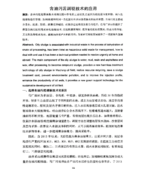 含油污泥调驱技术的应用