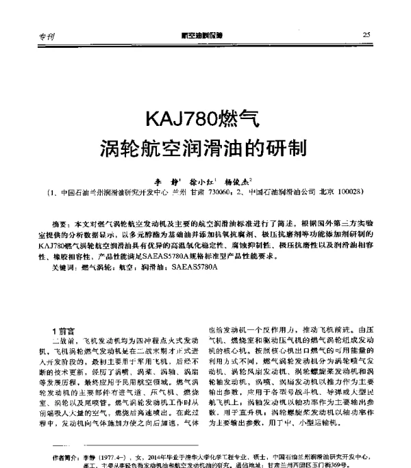 KAJ780燃气涡轮航空润滑油的研制