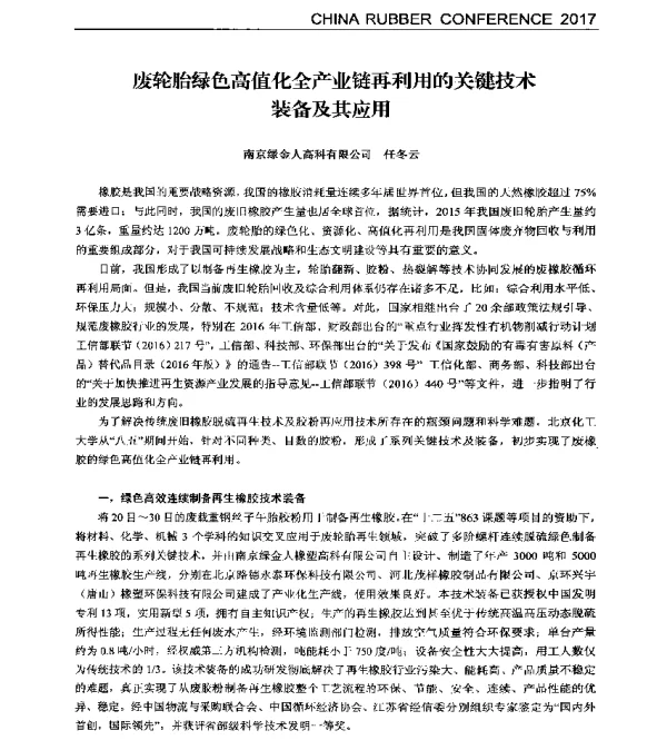废轮胎绿色高值化全产业链再利用的关键技术装备及其应用