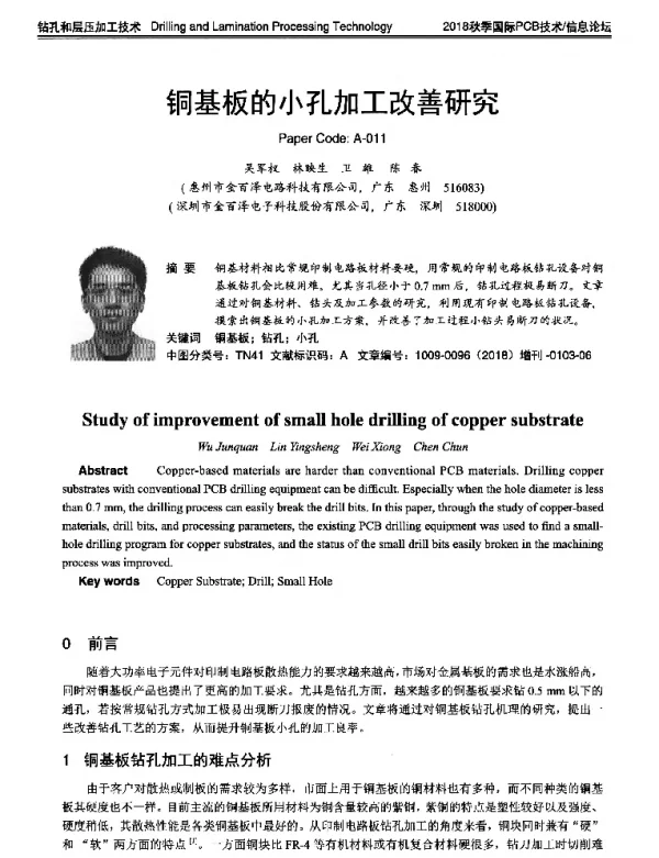 铜基板的小孔加工改善研究