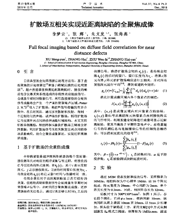 扩散场互相关实现近距离缺陷的全聚焦成像