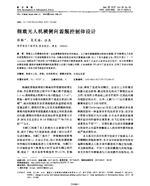 舰载无人机横侧向着舰控制律设计