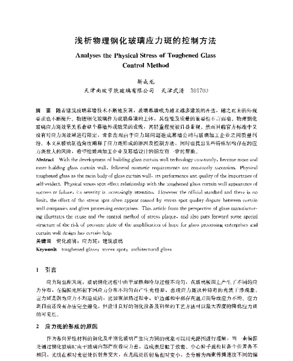 浅析物理钢化玻璃应力斑的控制方法