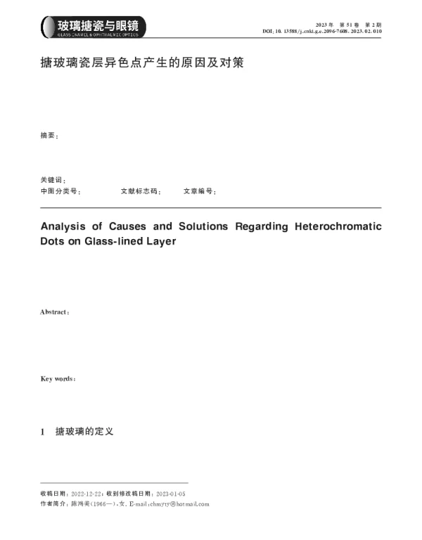 搪玻璃瓷层异色点产生的原因及对策