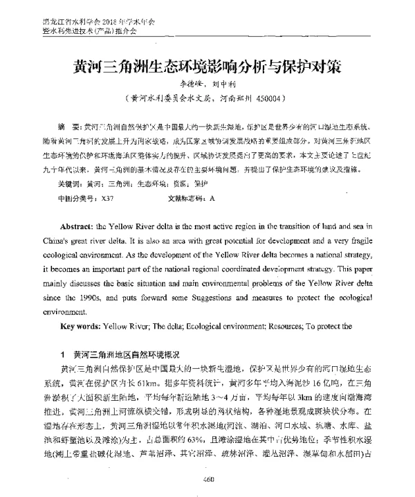 黄河三角洲生态环境影响分析与保护对策