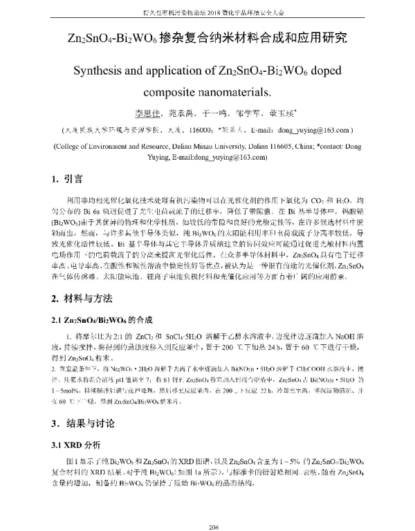 Zn2SnO4-Bi2WO6掺杂复合纳米材料合成和应用研究