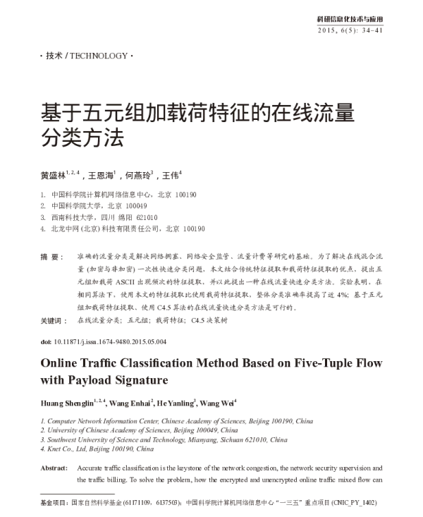 基于五元组加载荷特征的在线流量分类方法