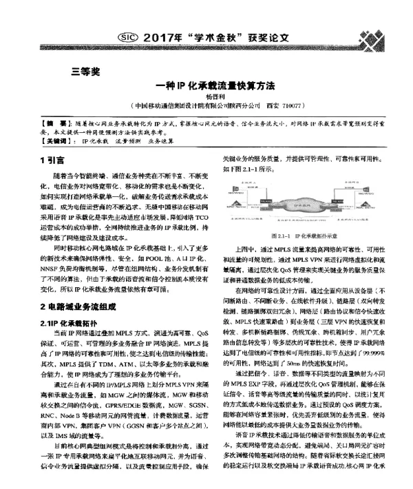 一种IP化承载流量快算方法