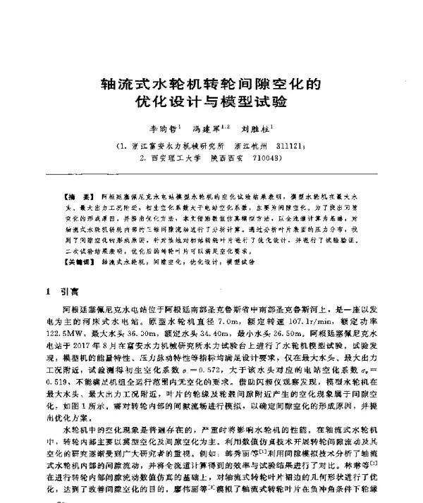 轴流式水轮机转轮间隙空化的优化设计与模型试验