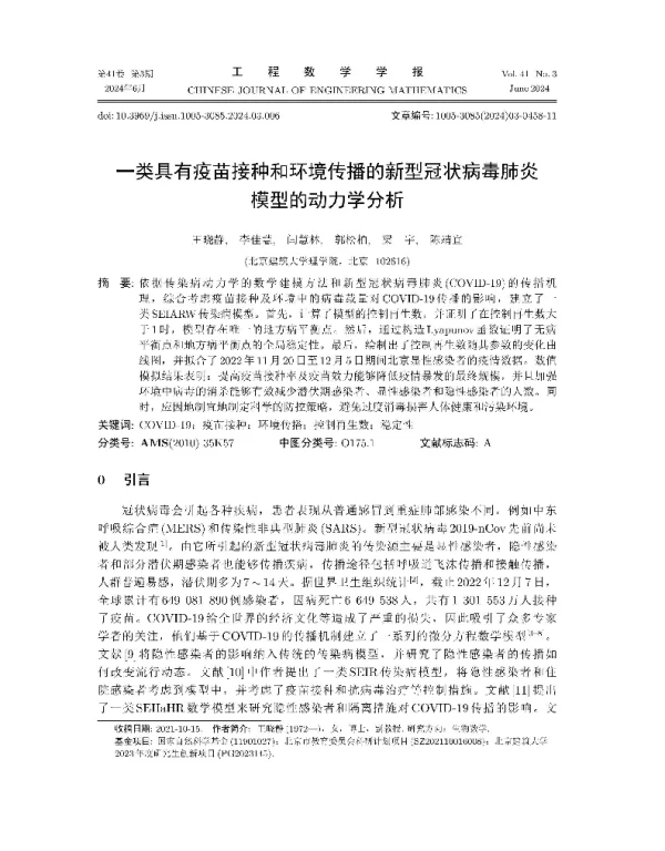 一类具有疫苗接种和环境传播的新型冠状病毒肺炎模型的动力学分析