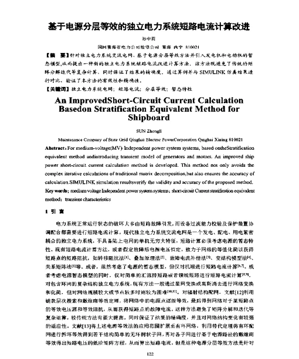 基于电源分层等效的独立电力系统短路电流计算改进