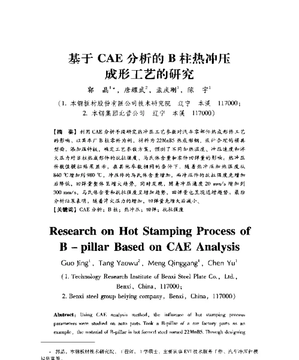 基于CAE分析的B柱热冲压成形工艺的研究