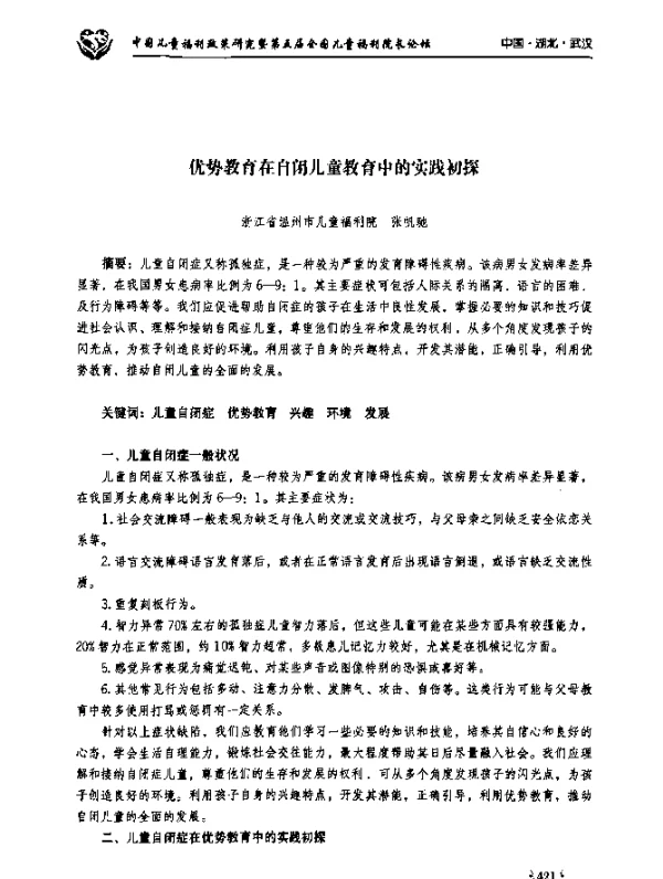 优势教育在自闭儿童教育中的实践初探