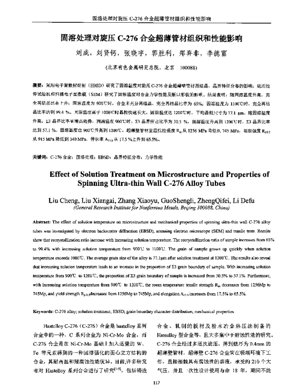 固溶处理对旋压C-276合金超薄管材组织和性能影响