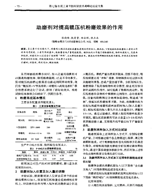 助磨剂对提高辊压机粉磨效果的作用