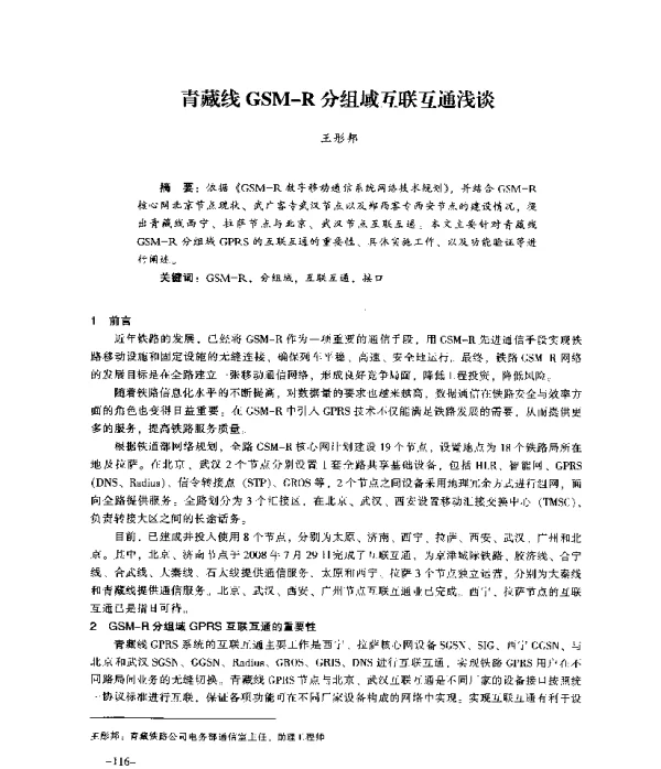 青藏线GSM-R分组域互联互通浅谈