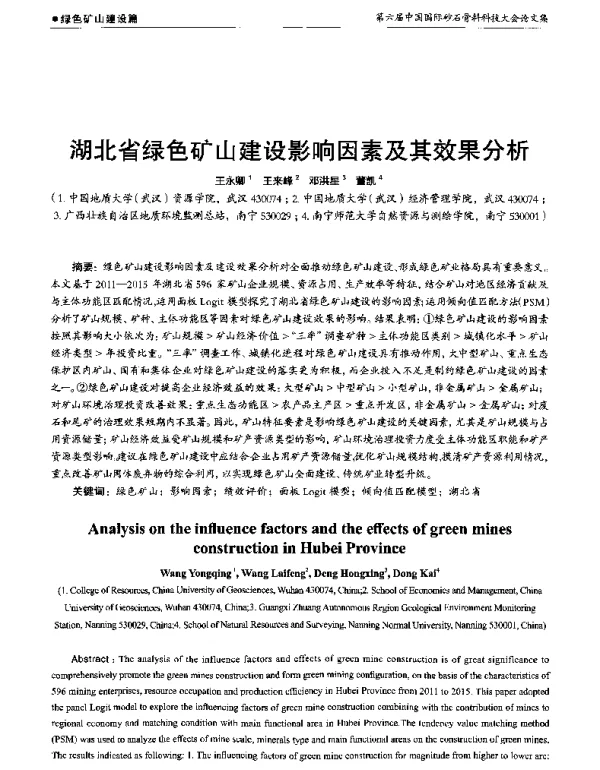 湖北省绿色矿山建设影响因素及其效果分析