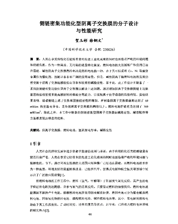 侧链密集功能化型阴离子交换膜的分子设计与性能研究