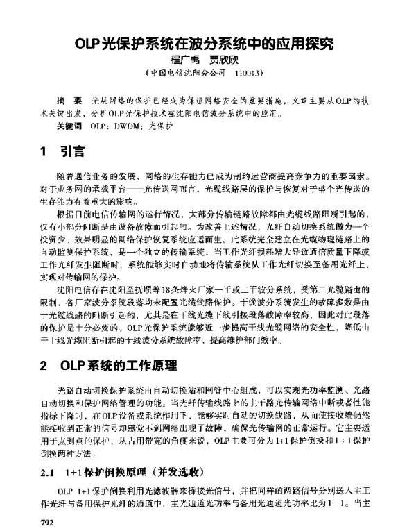 OLP光保护系统在波分系统中的应用探究