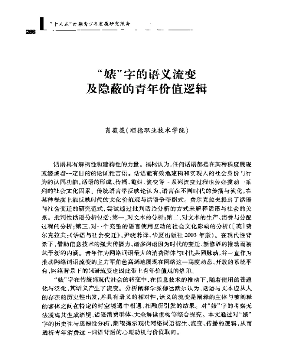 婊字的语义流变及隐蔽的青年价值逻辑
