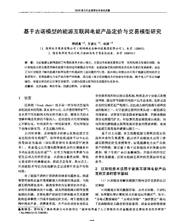 基于古诺模型的能源互联网电能产品定价与交易模型研究