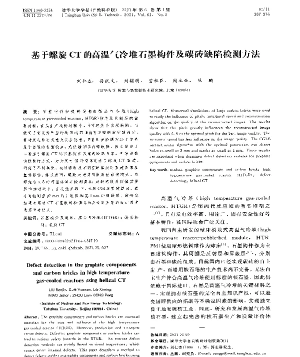 基于螺旋CT的高温气冷堆石墨构件及碳砖缺陷检测方法