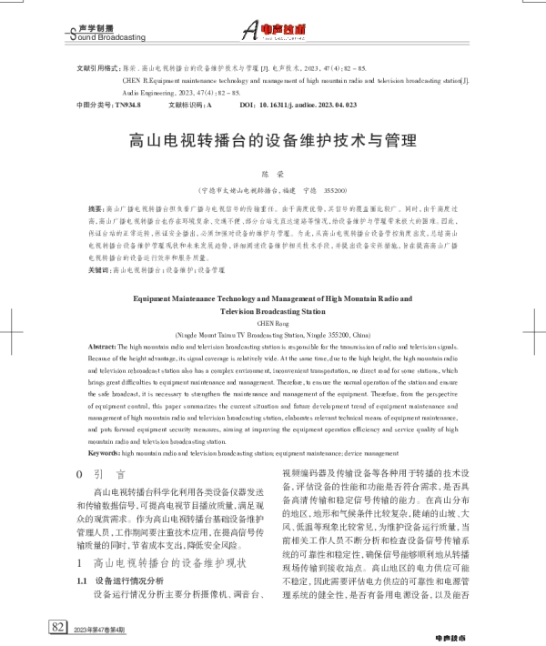 高山电视转播台的设备维护技术与管理