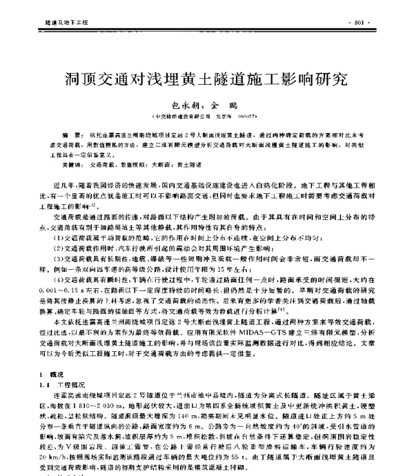 洞顶交通对浅埋黄土隧道施工影响研究