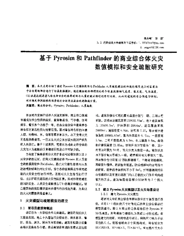 基于Pyrosim和Pathfinder的商业综合体火灾数值模拟和安全疏散研究