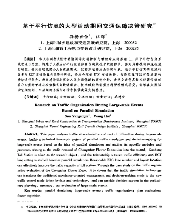基于平行仿真的大型活动期间交通保障决策研究