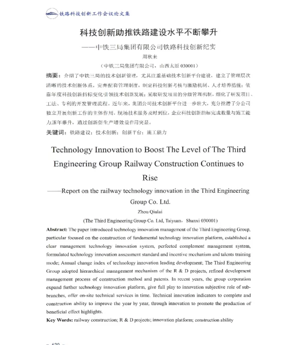 科技创新助推铁路建设水平不断攀升--中铁三局集团有限公司铁路科技创新纪实