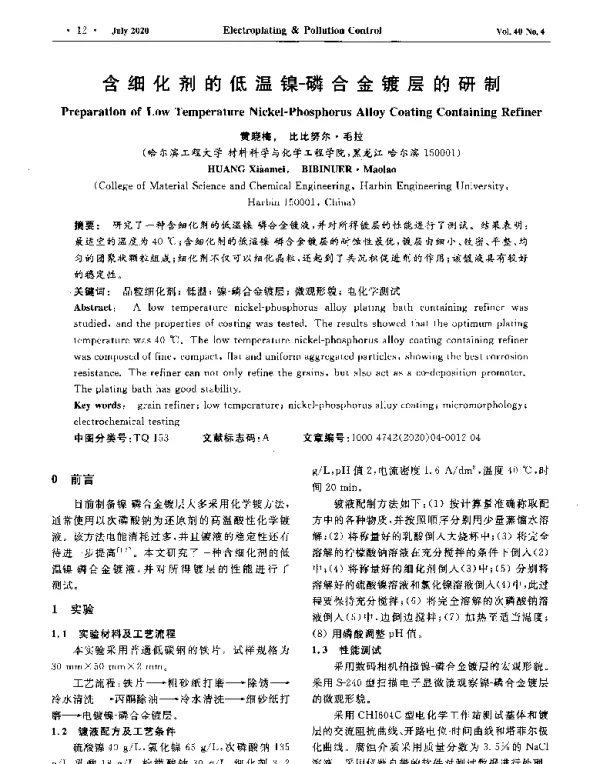 含细化剂的低温镍-磷合金镀层的研制