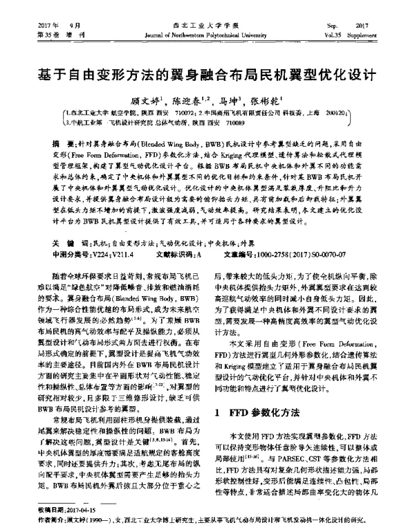 基于自由变形方法的翼身融合布局民机翼型优化设计
