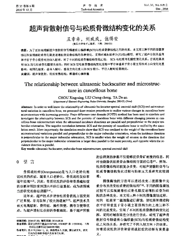 超声背散射信号与松质骨微结构变化的关系