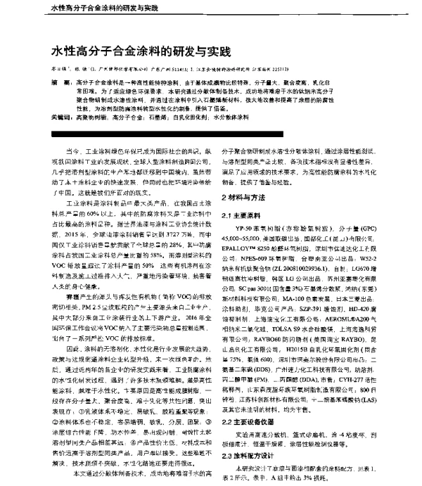 水性高分子合金涂料的研发与实践