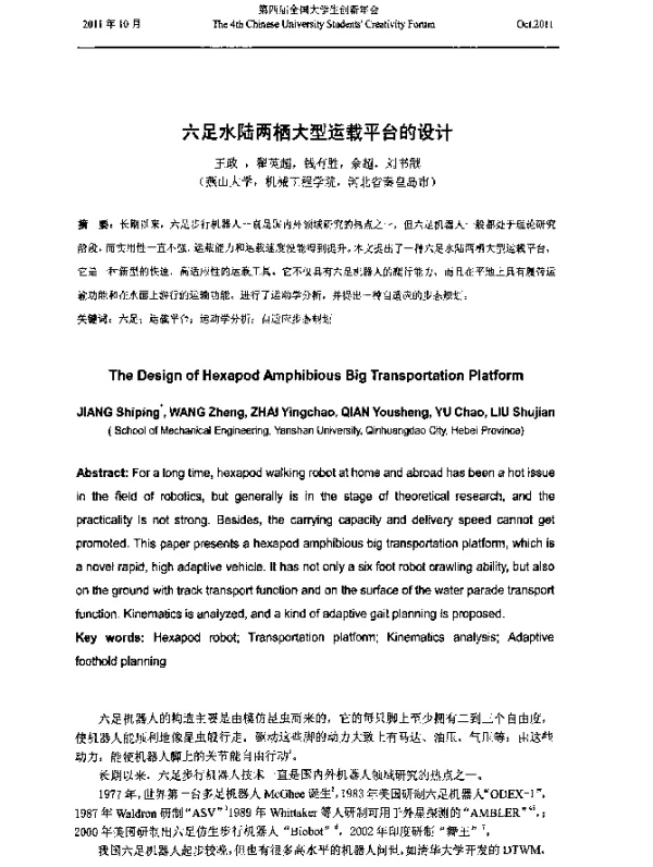 六足水陆两栖大型运载平台的设计
