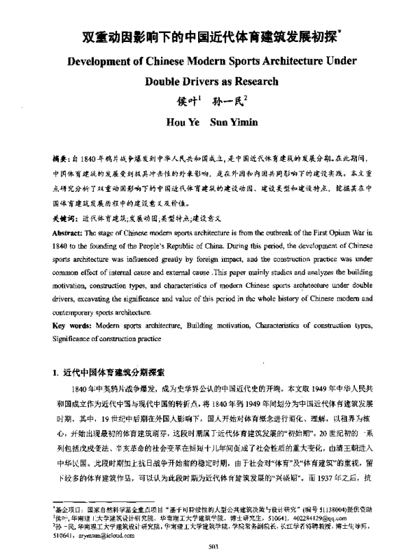 双重动因影响下的中国近代体育建筑发展初探