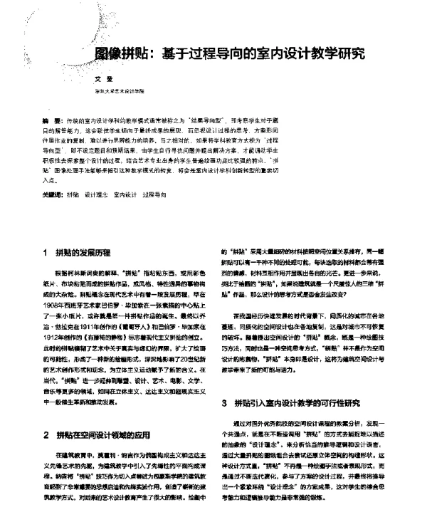 图像拼贴基于过程导向的室内设计教学研究