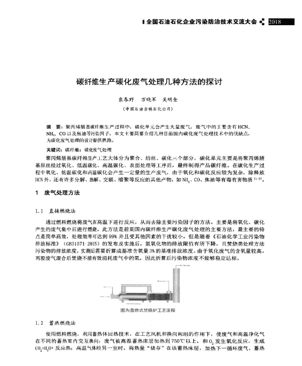 碳纤维生产碳化废气处理几种方法的探讨