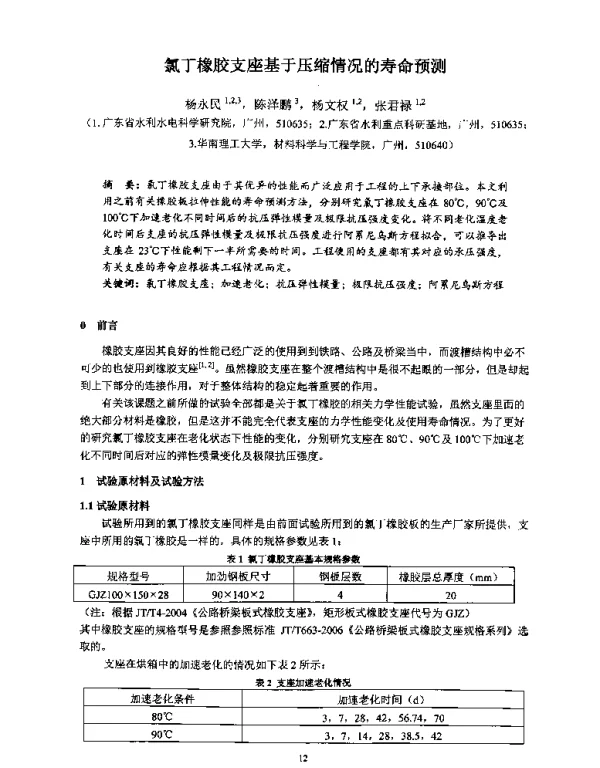 氯丁橡胶支座基于压缩情况的寿命预测