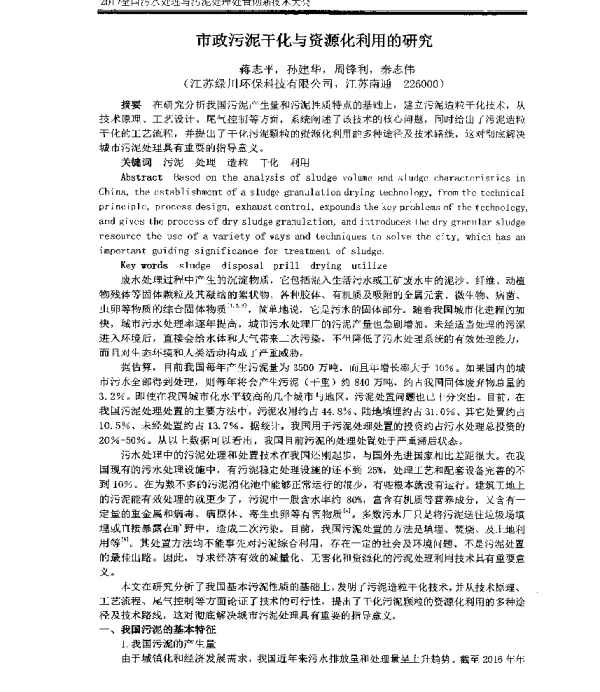 市政污泥干化与资源化利用的研究