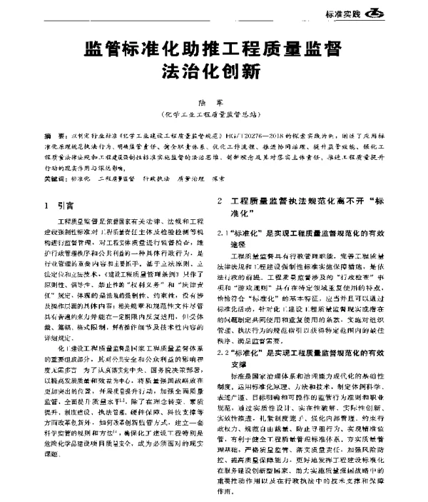 监管标准化助推工程质量监督法治化创新